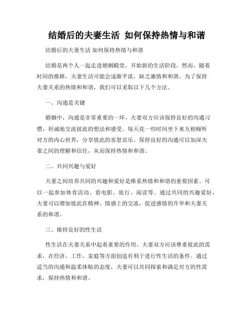   结婚后的夫妻生活  如何保持热情与和谐