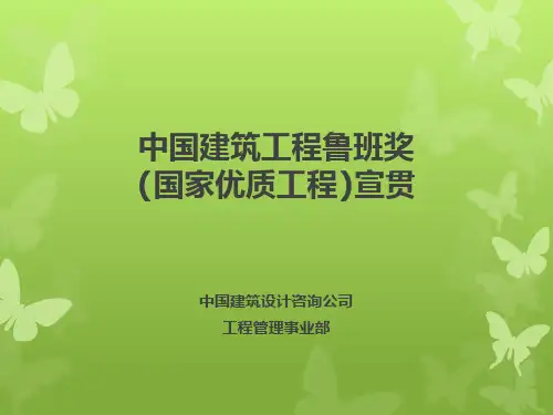中国建筑工程鲁班奖相关知识宣贯