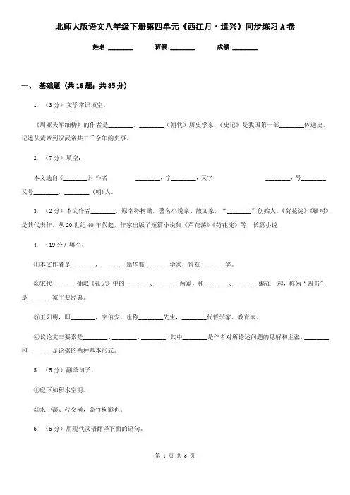 北师大版语文八年级下册第四单元《西江月·遣兴》同步练习A卷