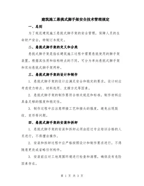 建筑施工悬挑式脚手架安全技术管理规定