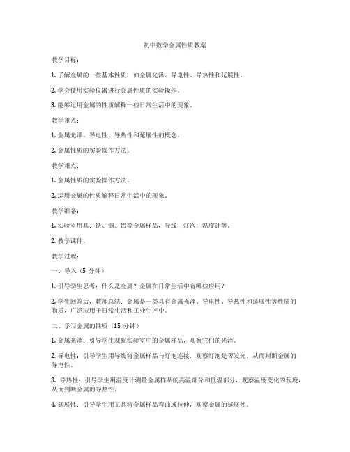 初中数学金属性质教案