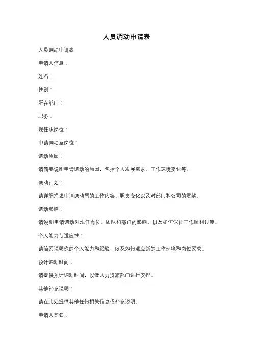 人员调动申请表