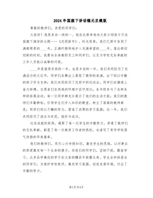 2024年国旗下讲话稿元旦模版（3篇）