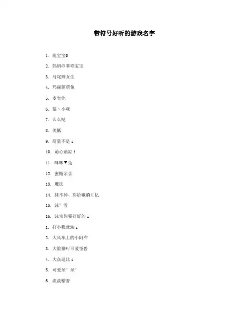 带符号好听的游戏名字