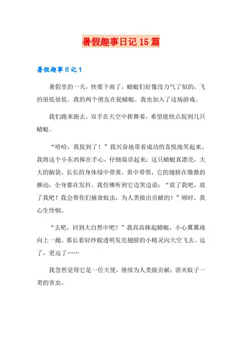 暑假趣事日记15篇(精编)