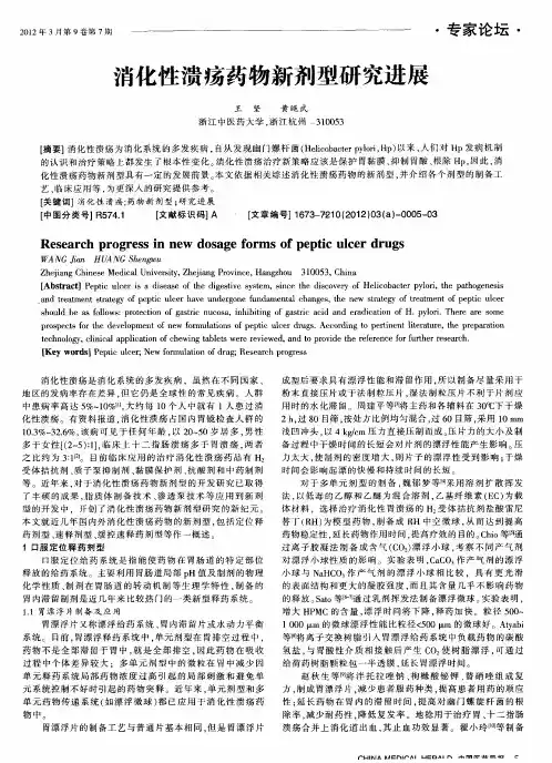 消化性溃疡药物新剂型研究进展