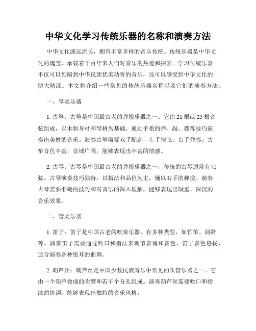 中华文化学习传统乐器的名称和演奏方法