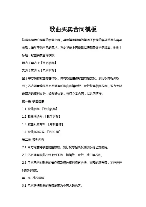 歌曲买卖合同模板