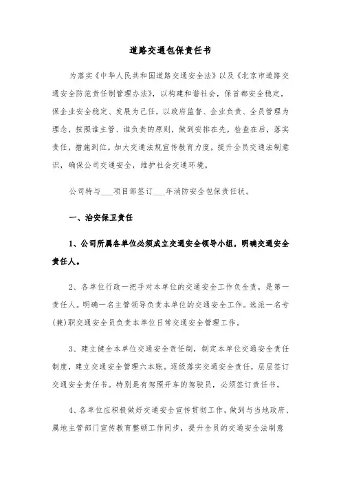 道路交通包保责任书(2篇)