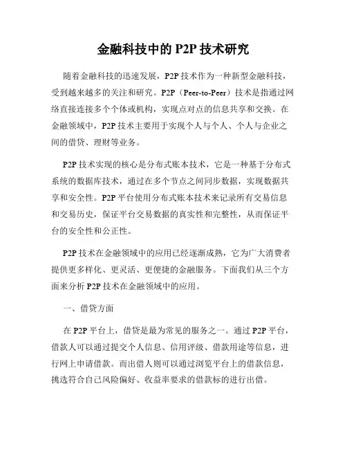 金融科技中的P2P技术研究