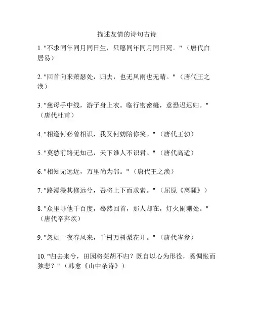 描述友情的诗句古诗
