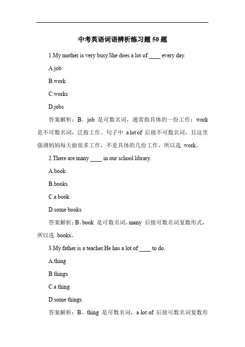 中考英语词语辨析练习题50题