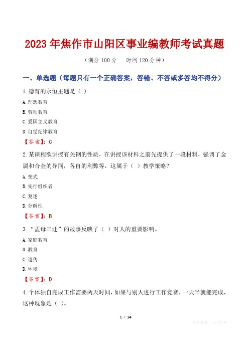 2023年焦作市山阳区事业编教师考试真题