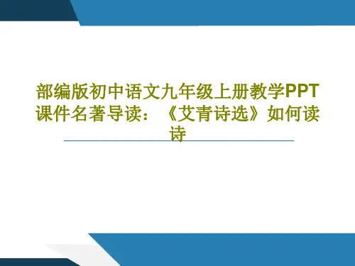 部编版初中语文九年级上册教学PPT课件名著导读：《艾青诗选》如何读诗共30页文档