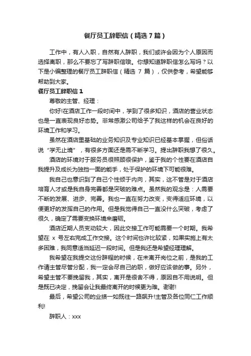 餐厅员工辞职信（精选7篇）