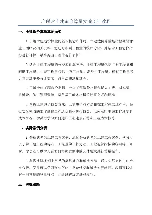 广联达土建造价算量实战培训教程