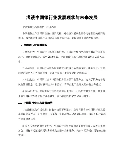 浅谈中国银行业发展现状与未来发展