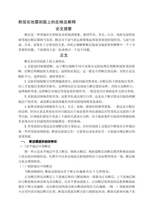 [整理版]断层在地震剖面上的反映及解释