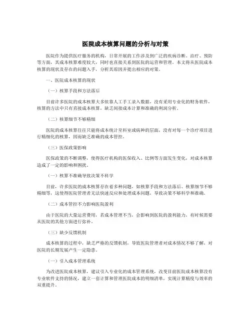 医院成本核算问题的分析与对策