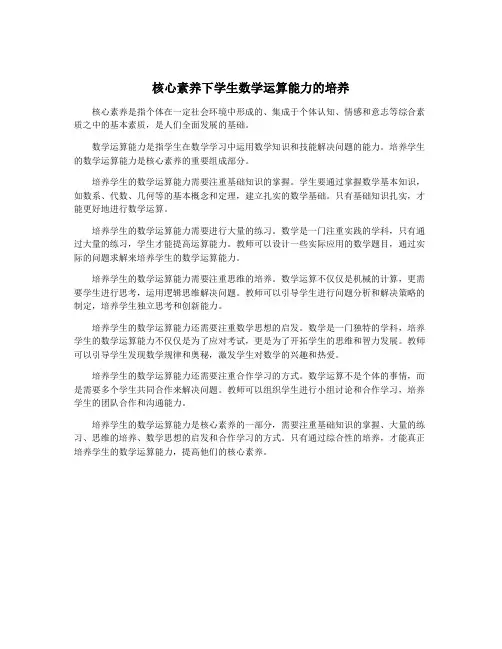 核心素养下学生数学运算能力的培养