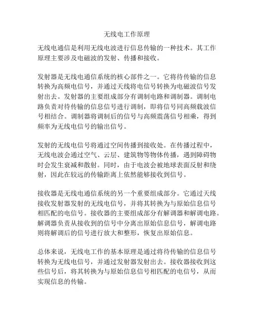 无线电工作原理