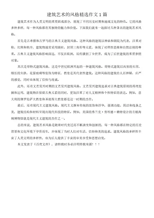 建筑艺术的风格 精选作文1篇