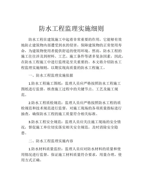 防水工程监理实施细则