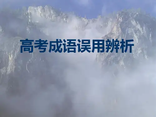 高考成语误用PPT课件