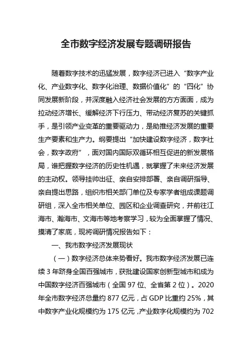 全市数字经济发展专题调研报告