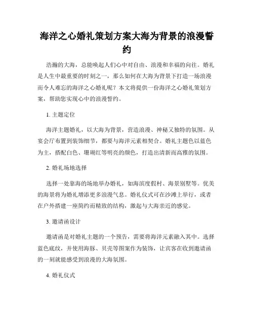 海洋之心婚礼策划方案大海为背景的浪漫誓约