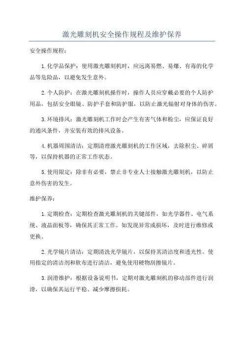 激光雕刻机安全操作规程及维护保养