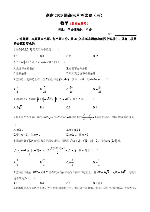 湖南省长沙市2024-2025学年高三上学期第三次月考数学试题含答案