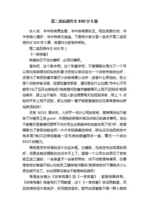 高二读后感作文800字5篇