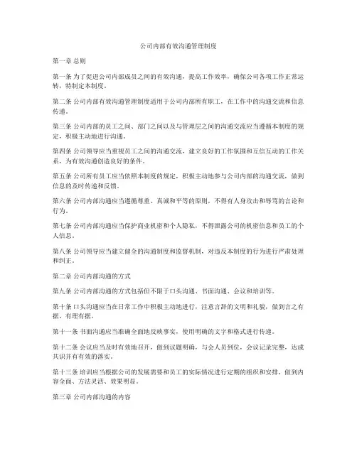 公司内部有效沟通管理制度