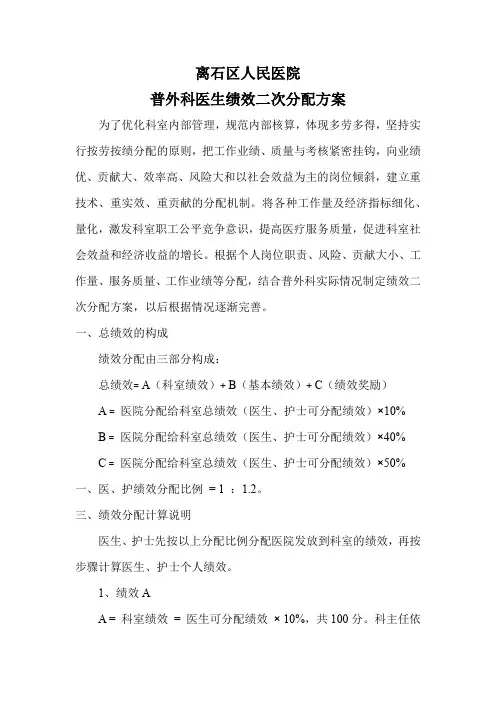 最新版普外科医生绩效工资二次分配方案