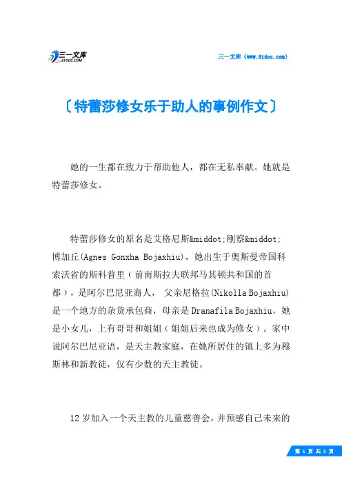 特蕾莎修女乐于助人的事例作文