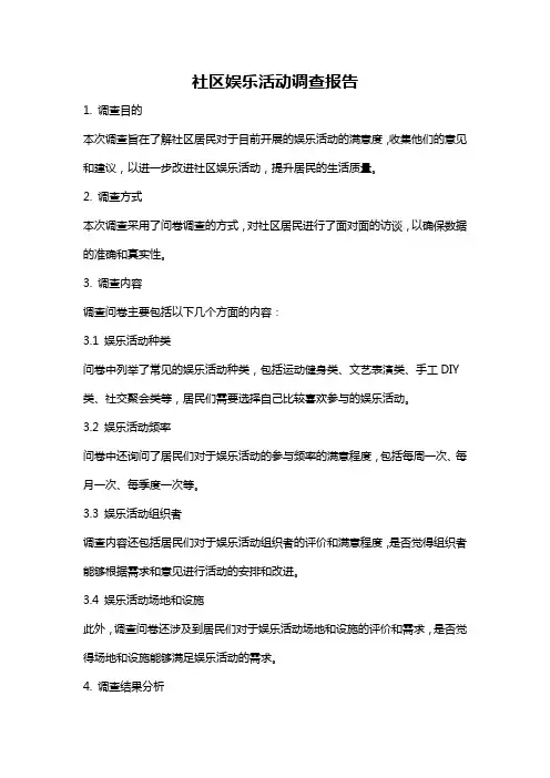 社区娱乐活动调查报告