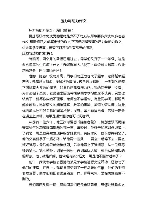 压力与动力作文