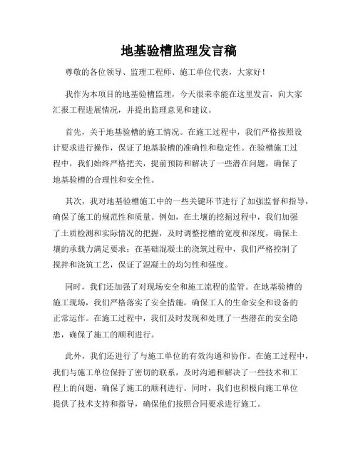 地基验槽监理发言稿