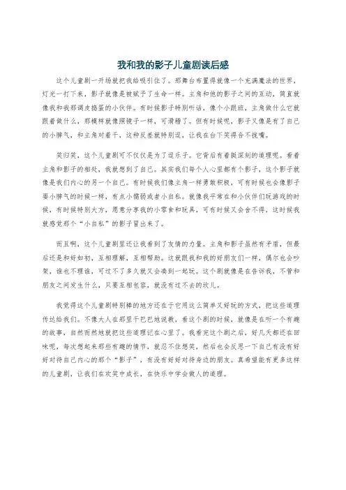我和我的影子儿童剧读后感