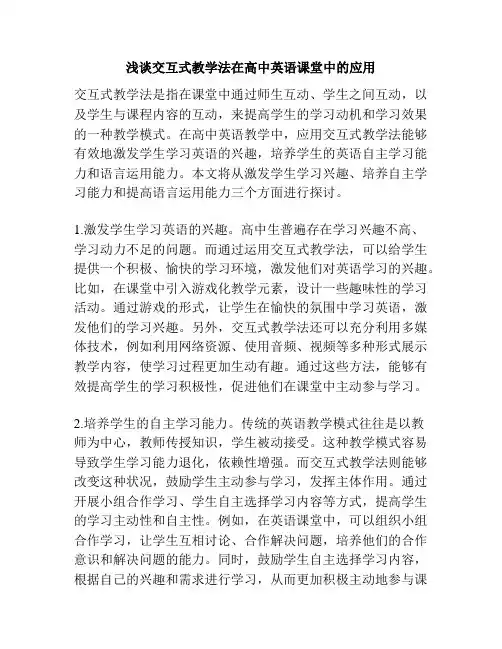 浅谈交互式教学法在高中英语课堂中的应用