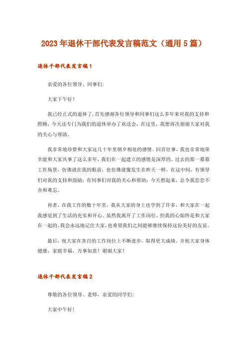 2023年退休干部代表发言稿范文(通用5篇)