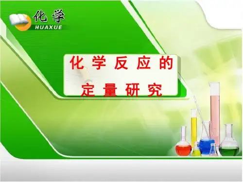 定量研究化学反应