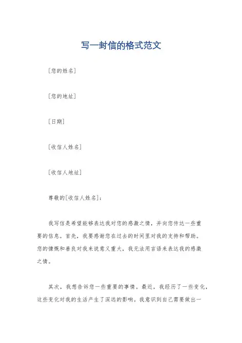 写一封信的格式范文