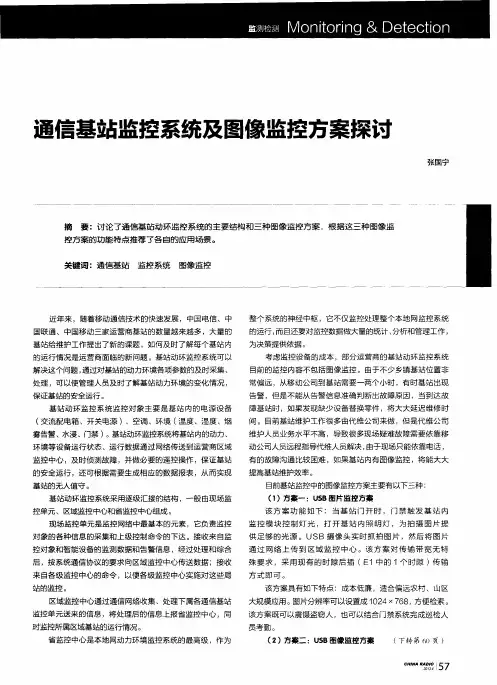 通信基站监控系统及图像监控方案探讨