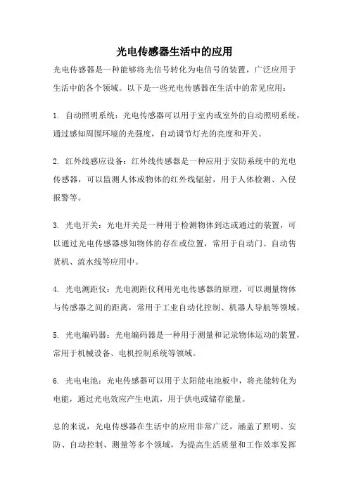 光电传感器生活中的应用