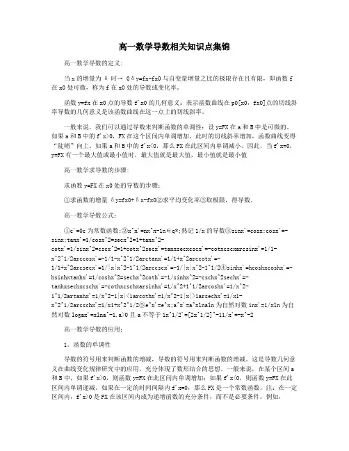高一数学导数相关知识点集锦