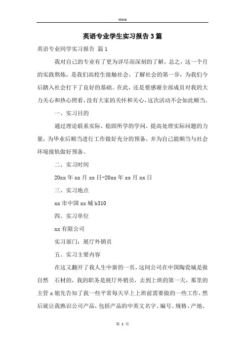 英语专业学生实习报告3篇
