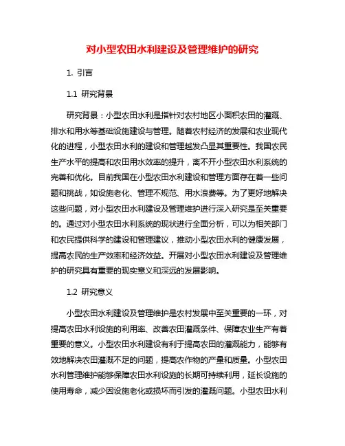 对小型农田水利建设及管理维护的研究