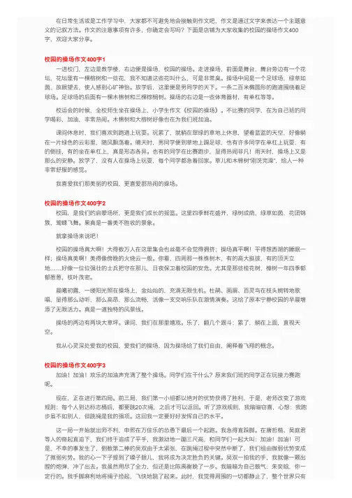 校园的操场作文400字